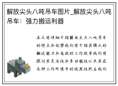 解放尖头八吨吊车图片_解放尖头八吨吊车：强力搬运利器