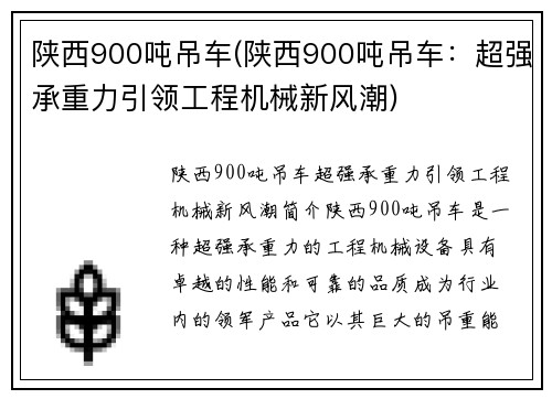 陕西900吨吊车(陕西900吨吊车：超强承重力引领工程机械新风潮)