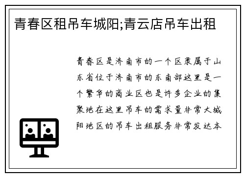 青春区租吊车城阳;青云店吊车出租