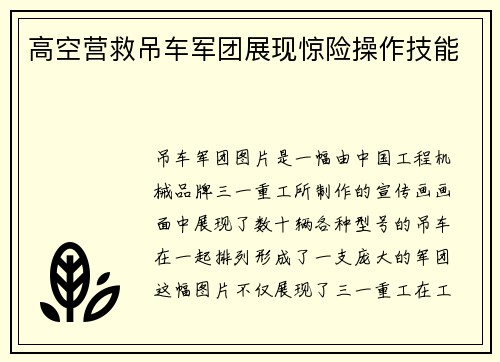 高空营救吊车军团展现惊险操作技能